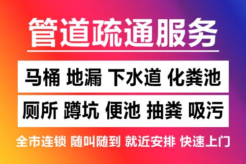 奉化下水道疏通-疏通马桶厕所